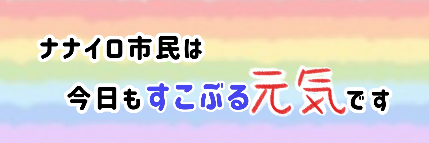 ナナイロ市民は今日もすこぶる元気です